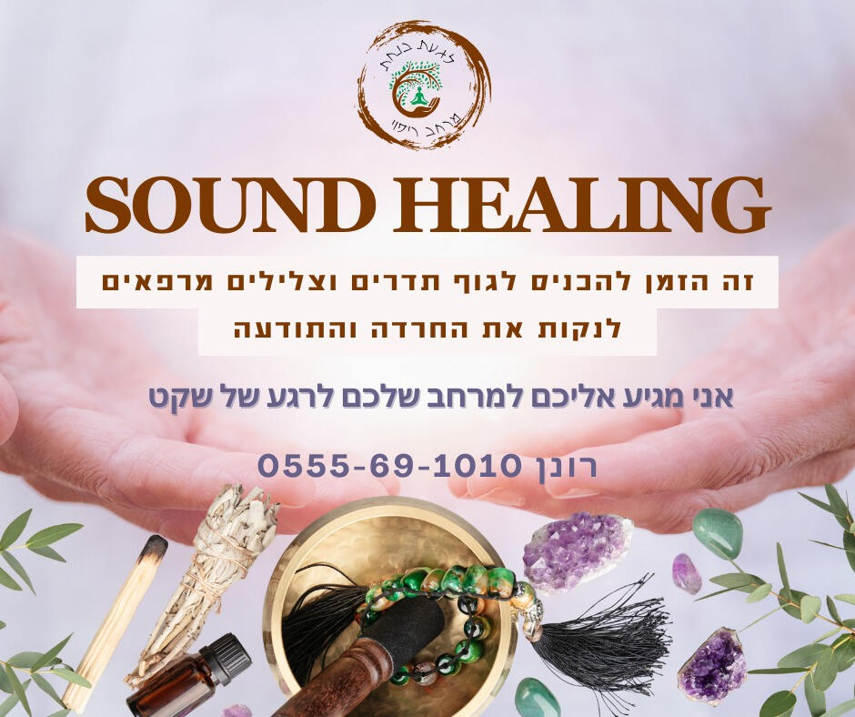 לגעת בנחת רונן פורקוש